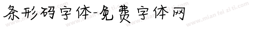 条形码字体字体转换