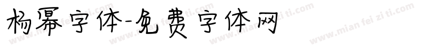 杨幂字体字体转换