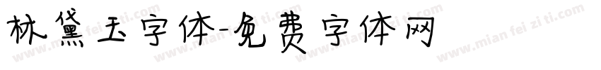 林黛玉字体字体转换