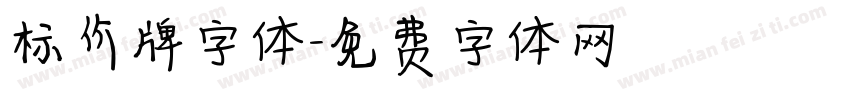 标价牌字体字体转换