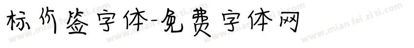 标价签字体字体转换