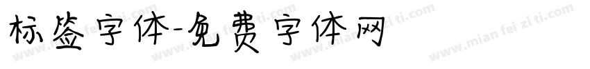 标签字体字体转换