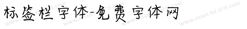 标签栏字体字体转换