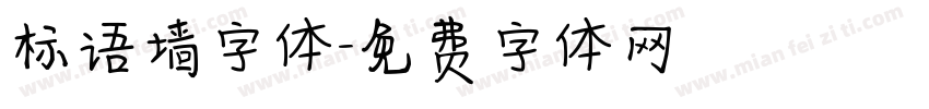 标语墙字体字体转换