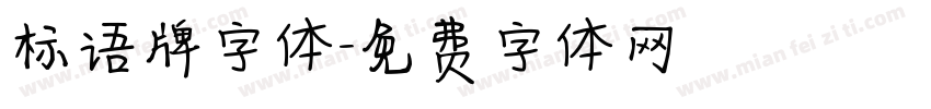 标语牌字体字体转换