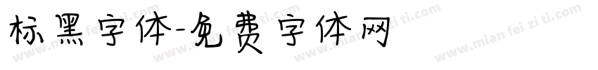 标黑字体字体转换