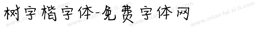 树字楷字体字体转换