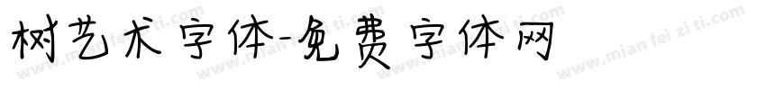 树艺术字体字体转换