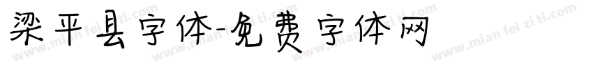 梁平县字体字体转换