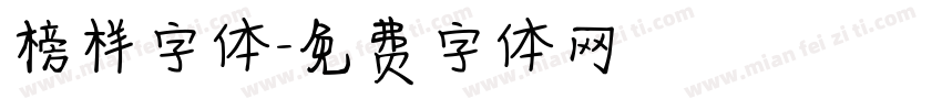 榜样字体字体转换