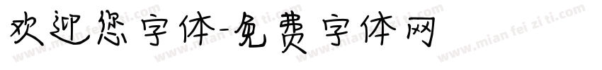 欢迎您字体字体转换