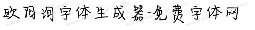 欧阳询字体生成器字体转换