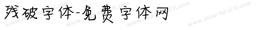 残破字体字体转换