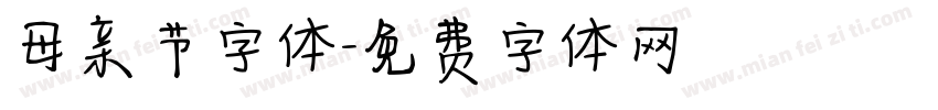 母亲节字体字体转换