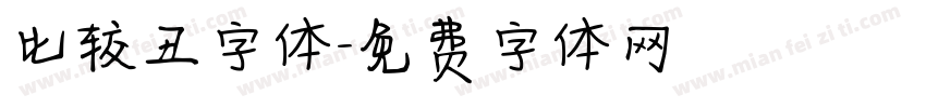 比较丑字体字体转换