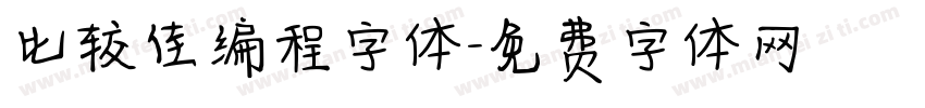 比较佳编程字体字体转换