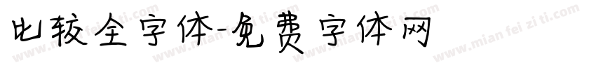 比较全字体字体转换