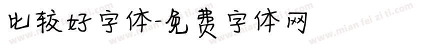 比较好字体字体转换