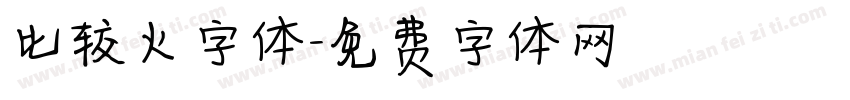 比较火字体字体转换