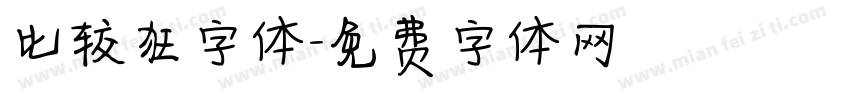 比较狂字体字体转换