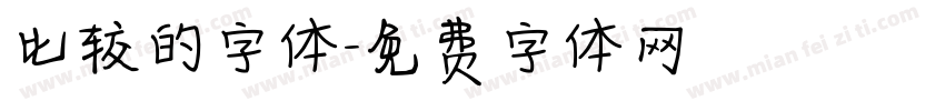 比较的字体字体转换