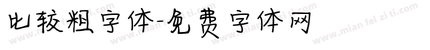 比较粗字体字体转换