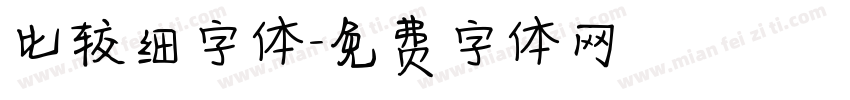 比较细字体字体转换