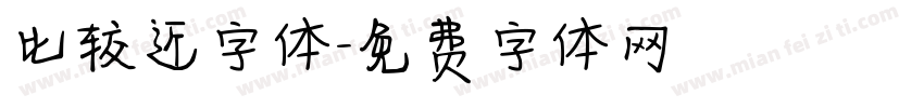 比较近字体字体转换