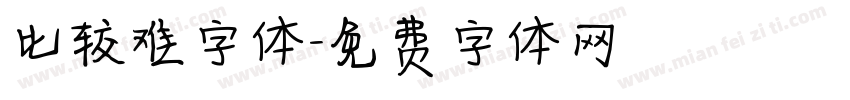 比较难字体字体转换