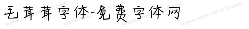 毛茸茸字体字体转换