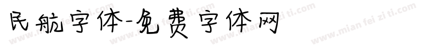 民航字体字体转换