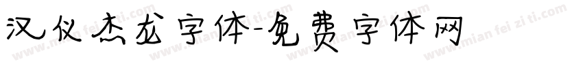 汉仪杰龙字体字体转换