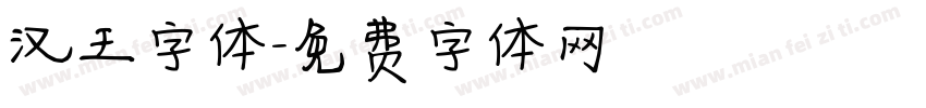 汉王字体字体转换