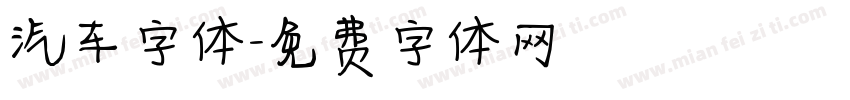 汽车字体字体转换