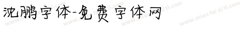 沈鹏字体字体转换