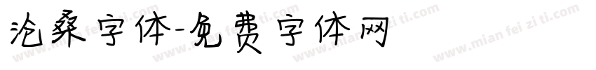 沧桑字体字体转换