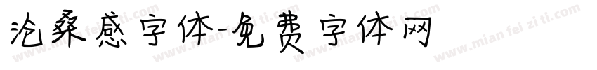 沧桑感字体字体转换