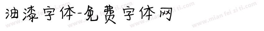 油漆字体字体转换