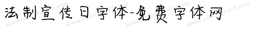 法制宣传日字体字体转换