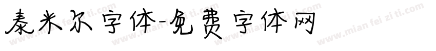 泰米尔字体字体转换