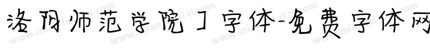 洛阳师范学院】字体字体转换