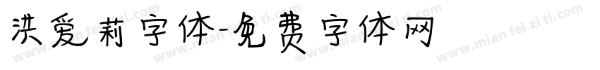 洪爱莉字体字体转换