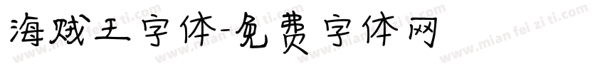 海贼王字体字体转换