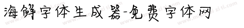 海鲜字体生成器字体转换