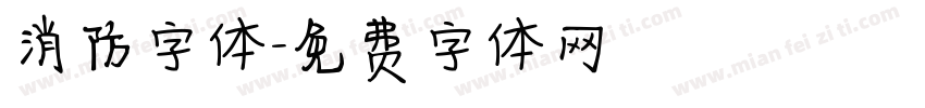 消防字体字体转换