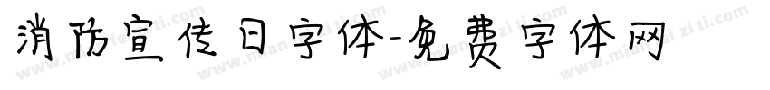 消防宣传日字体字体转换