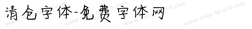 清仓字体字体转换