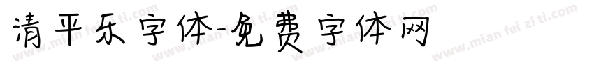 清平乐字体字体转换