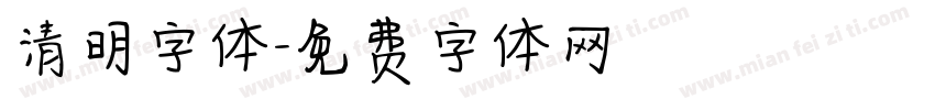 清明字体字体转换