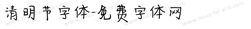 清明节字体字体转换